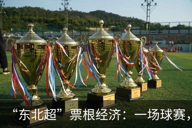 “东北超”票根经济：一场球赛，四省联动，全域消费