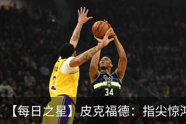 【每日之星】皮克福德：指尖惊鸿怒吼成盾 质疑声中征服地狱