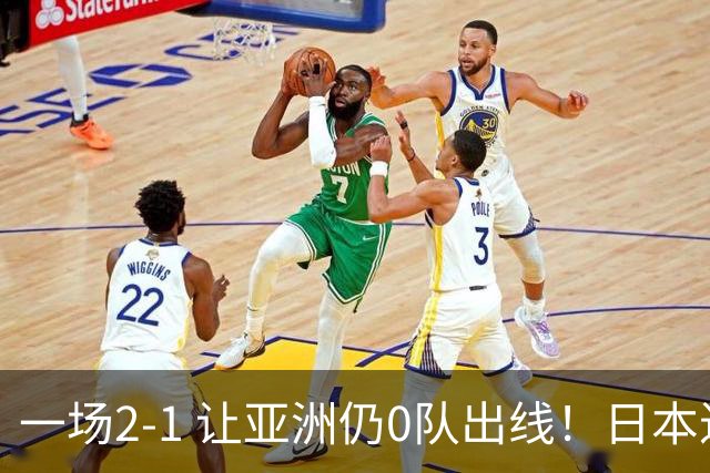 一场2-1 让亚洲仍0队出线！日本进退两难：放水不遇巴西 也要碰法国