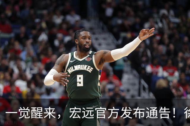 一觉醒来，宏远官方发布通告！徐杰深夜发声，张文逸新下家基本确定