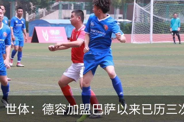 世体：德容加盟巴萨以来已历三次右脚踝重伤加多次肌肉伤