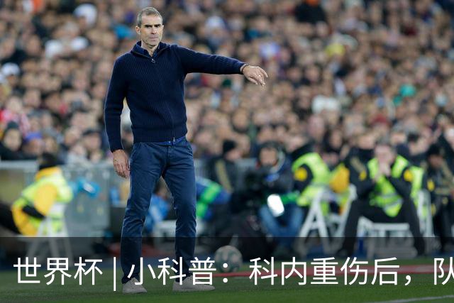 世界杯 | 小科普：科内重伤后，队友们为何要围成一圈？