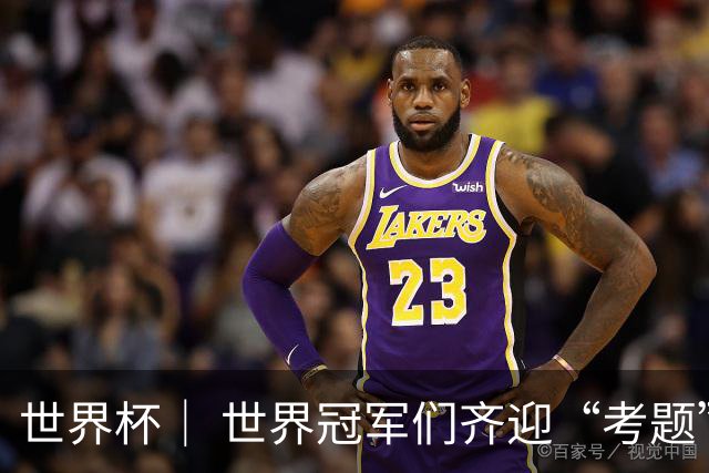 世界杯｜ 世界冠军们齐迎“考题”——四分之一决赛前瞻