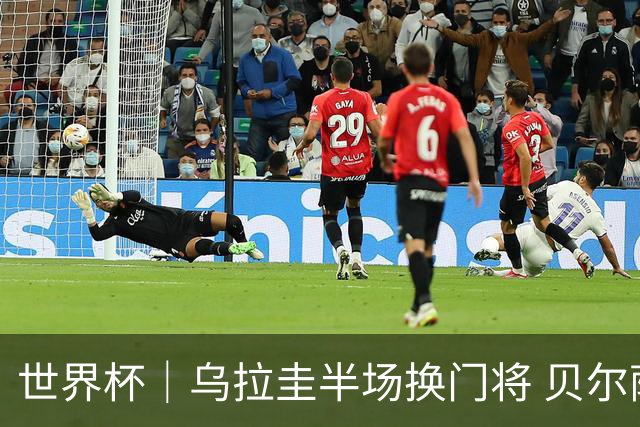世界杯｜乌拉圭半场换门将 贝尔萨：球员自己要求的