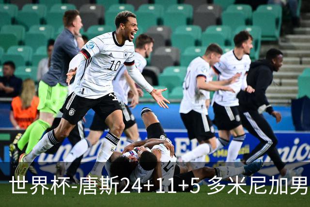 世界杯-唐斯24+11+5 多米尼加男篮险胜意大利
