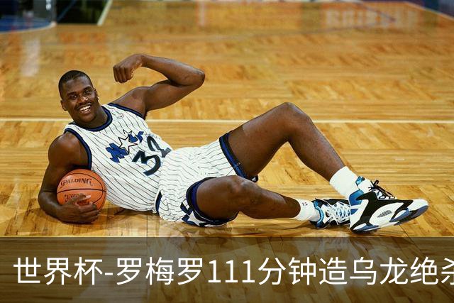 世界杯-罗梅罗111分钟造乌龙绝杀 阿根廷加时3-2佛得角