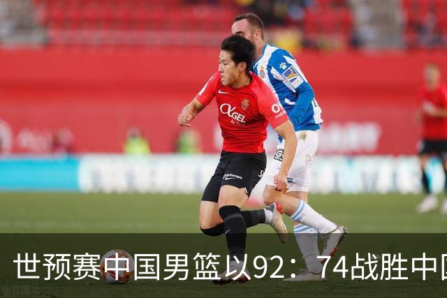 世预赛中国男篮以92：74战胜中国台北成功晋级！