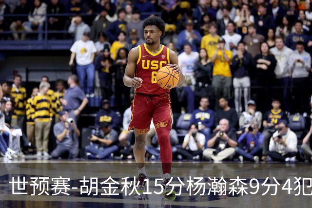 世预赛-胡金秋15分杨瀚森9分4犯 中国男篮主场负日本