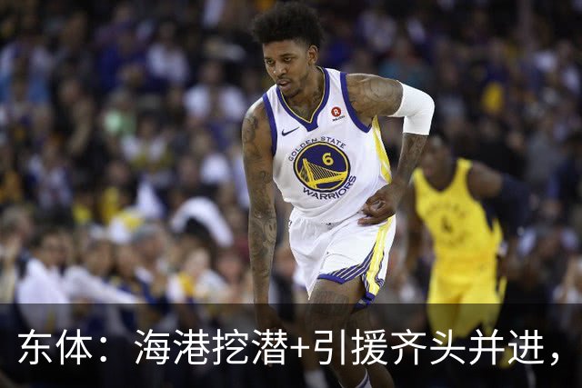 东体：海港挖潜+引援齐头并进，良好团队氛围加速年轻人成长