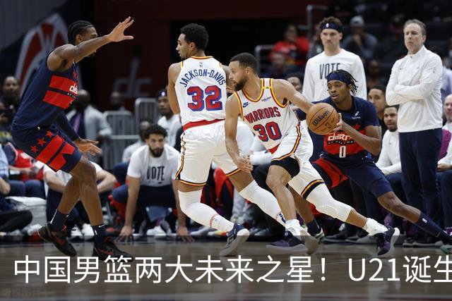 中国男篮两大未来之星！U21诞生两次50+ 管子煜53分&王证51分！