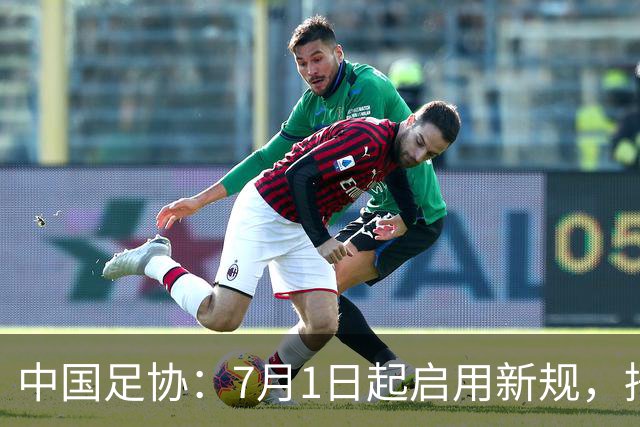 中国足协：7月1日起启用新规，捂嘴可被直红罚下！