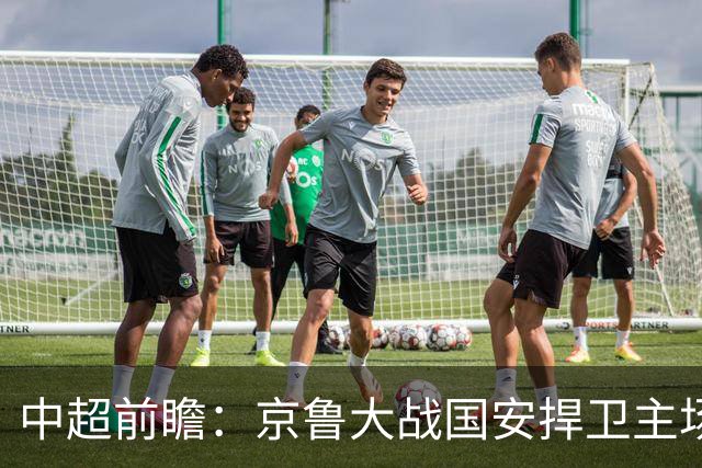 中超前瞻：京鲁大战国安捍卫主场不败 申花乘胜追击