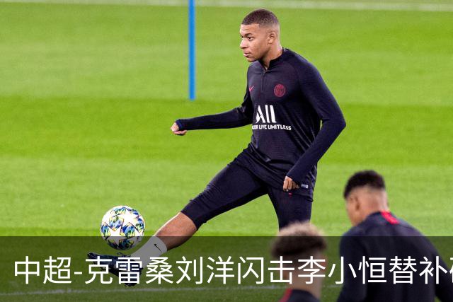 中超-克雷桑刘洋闪击李小恒替补破门 泰山3-1送海牛6连败