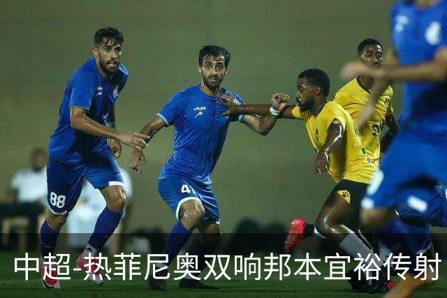 中超-热菲尼奥双响邦本宜裕传射 辽宁3-1送申花三连败