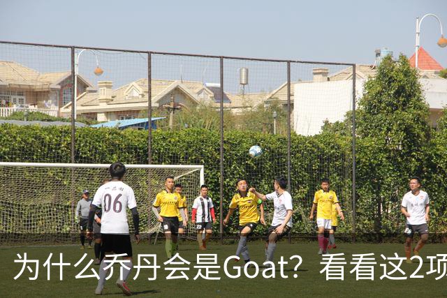 为什么乔丹会是Goat？看看这2项记录你就知道了，未来无人能超越