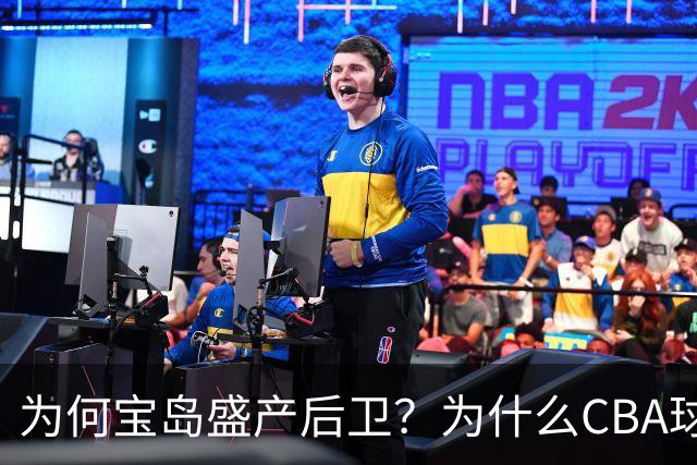 为何宝岛盛产后卫？为什么CBA球队现在给高薪都挡不住他们回流？