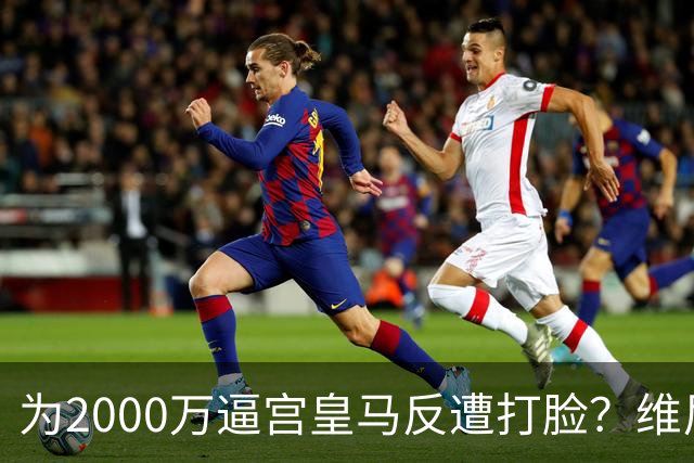 为2000万逼宫皇马反遭打脸？维尼修斯恐成下一个厄齐尔，去阿森纳是否正确？