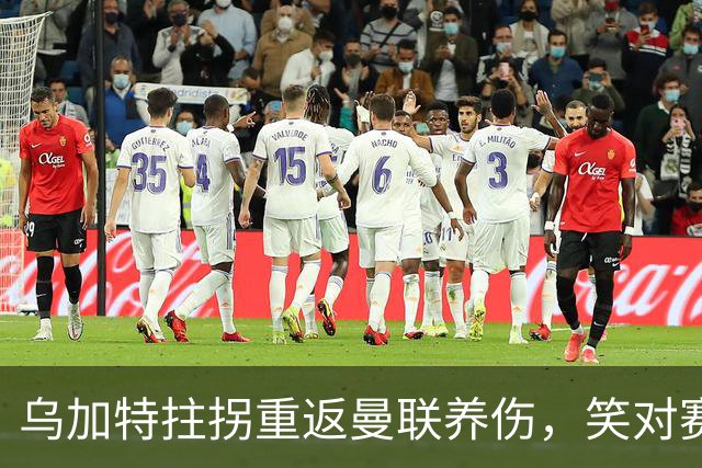 乌加特拄拐重返曼联养伤，笑对赛季报销！中场小妖或120万加盟卡里克旧主