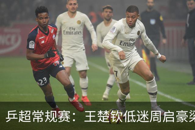 乒超常规赛：王楚钦低迷周启豪梁靖崑立功，山东魏桥8-6险胜山东鲁能