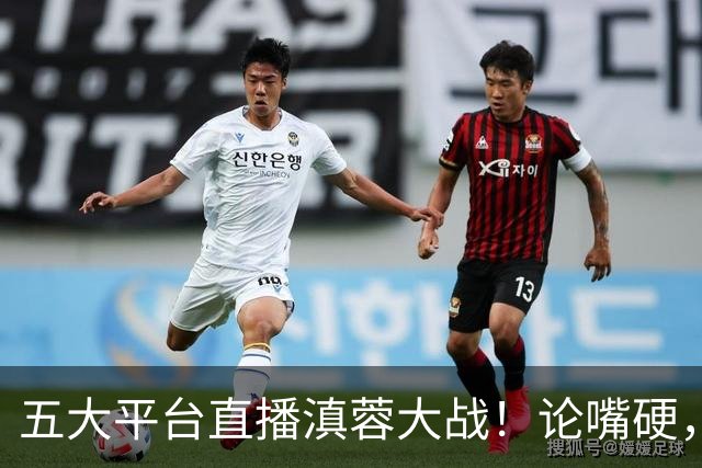 五大平台直播滇蓉大战！论嘴硬，还得是约翰！乔迪：全队渴望拿下领头羊