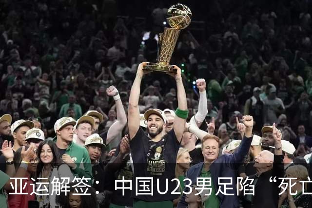 亚运解签：中国U23男足陷“死亡之组” 女足争小组第一