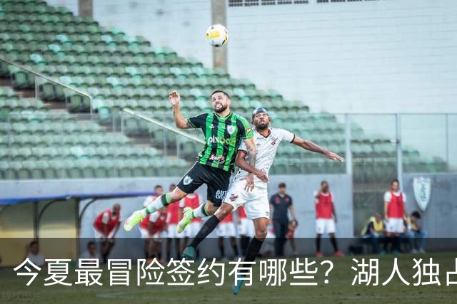 今夏最冒险签约有哪些？湖人独占三席吹杨顶薪离谱