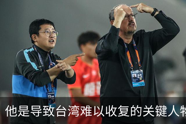 他是导致台湾难以收复的关键人物，若不是他，台湾或许早就解放了