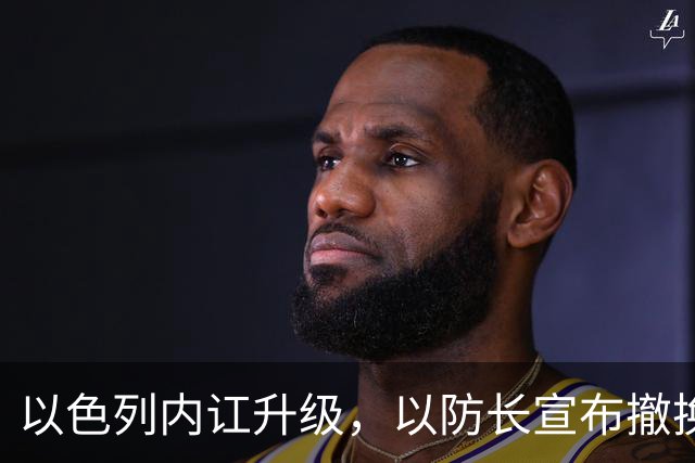 以色列内讧升级，以防长宣布撤换高级将领，军方抗命不遵，对右翼早就不满