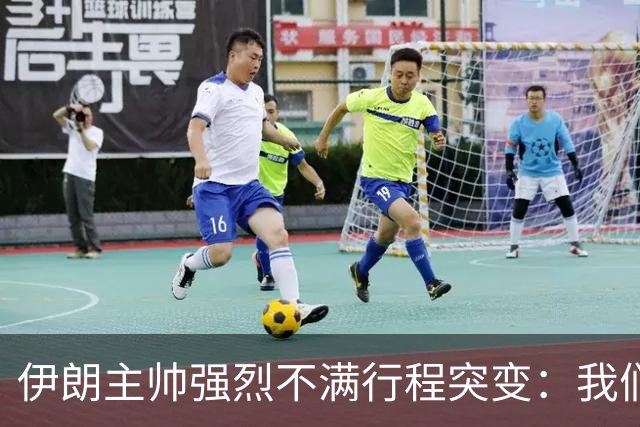 伊朗主帅强烈不满行程突变：我们是世界杯上最受压迫的球队