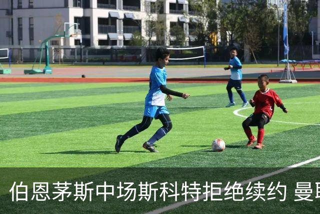 伯恩茅斯中场斯科特拒绝续约 曼联切尔西阿森纳领跑争夺战