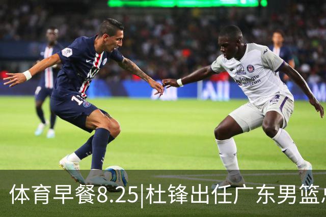 体育早餐8.25|杜锋出任广东男篮总教练 曝库里即将2年1.4亿续约