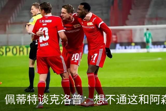 佩蒂特谈克洛普：想不通这和阿森纳有啥关系？枪手夺冠让他生气？