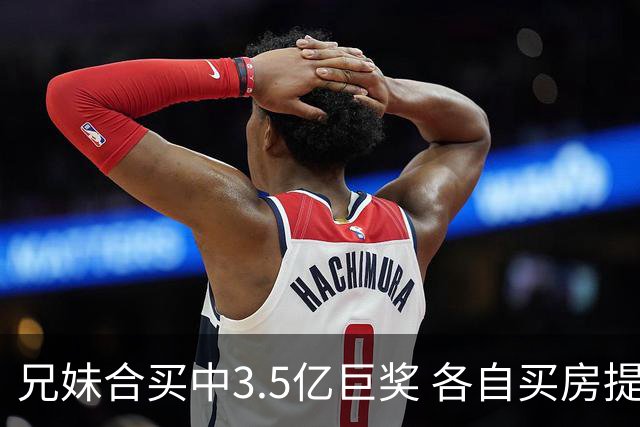 兄妹合买中3.5亿巨奖 各自买房提高生活质量