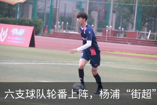 六支球队轮番上阵，杨浦“街超”闪耀白洋淀