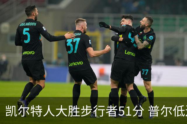 凯尔特人大胜步行者51分 普尔低迷奇才负老鹰