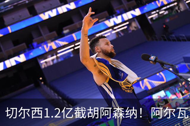 切尔西1.2亿截胡阿森纳！阿尔瓦雷斯转会 imminent