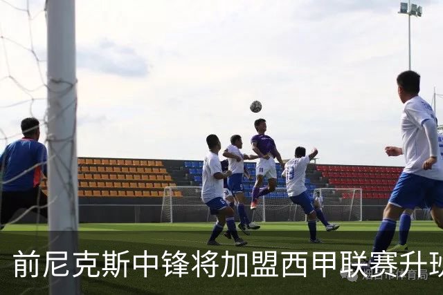 前尼克斯中锋将加盟西甲联赛升班马，上赛季他的表现非常一般？