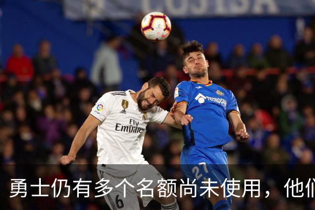 勇士仍有多个名额尚未使用，他们对多名自由球员很感兴趣？