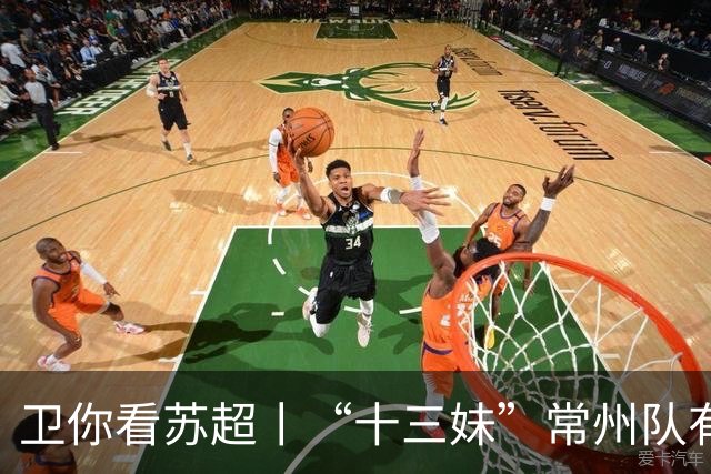 卫你看苏超丨“十三妹”常州队有望成为“榜一大哥”？