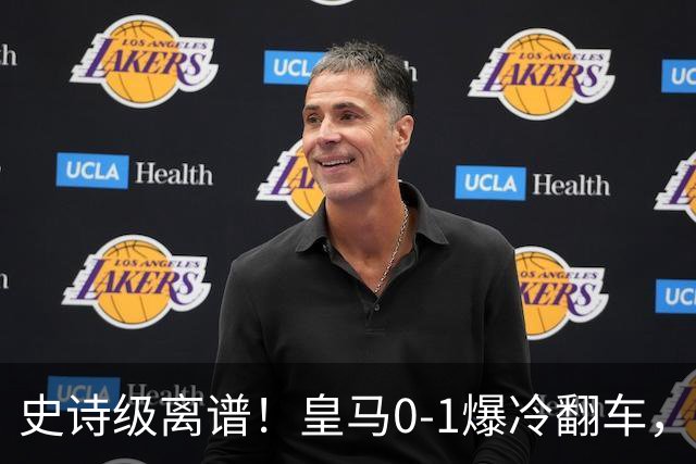 史诗级离谱！皇马0-1爆冷翻车，5种方式错失进球，巴萨躺登西甲榜首