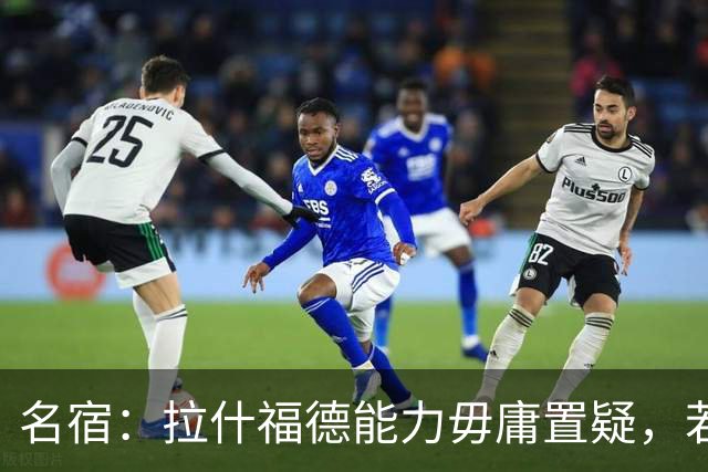 名宿：拉什福德能力毋庸置疑，若降薪切尔西应签他代替加纳乔