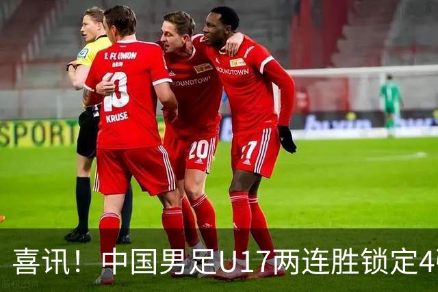 喜讯！中国男足U17两连胜锁定4强：1-0毕尔巴鄂竞技，3-2阿森纳，世界杯可期