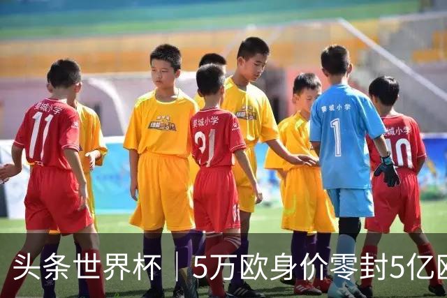 头条世界杯｜5万欧身价零封5亿欧豪门，他让西班牙绝望