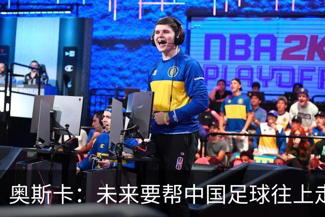 奥斯卡：未来要帮中国足球往上走，希望助力男足重新杀回世界杯