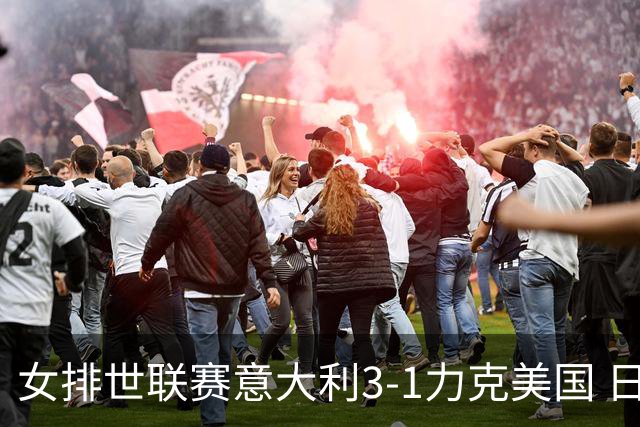 女排世联赛意大利3-1力克美国 日本轻取塞尔维亚