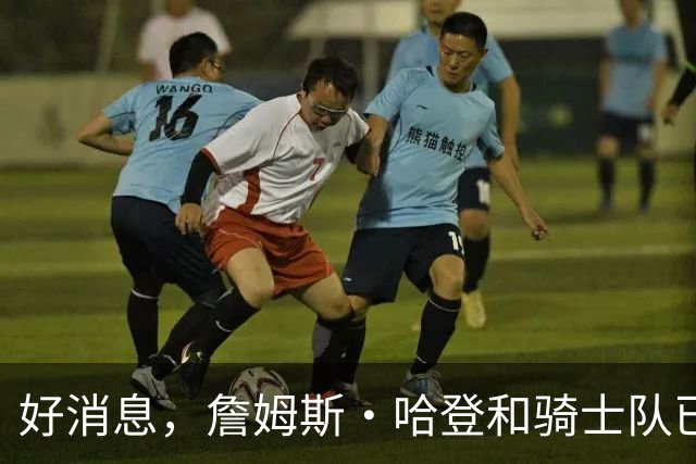 好消息，詹姆斯·哈登和骑士队已达成价值9700万美元的新合同