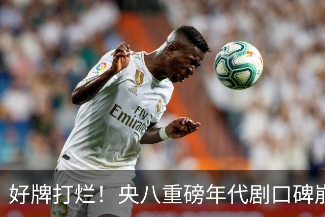 好牌打烂！央八重磅年代剧口碑崩盘，全网喊下架 差评理由出奇一致