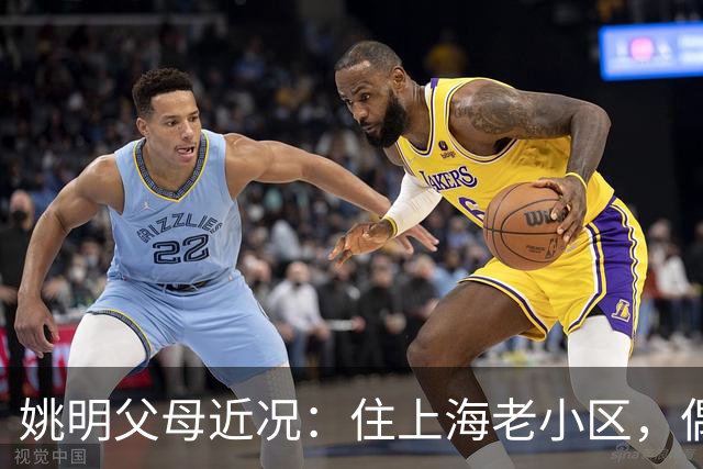 姚明父母近况：住上海老小区，偶尔回苏州探亲，儿子大姚很孝顺