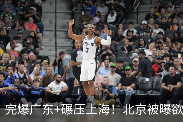完爆广东+碾压上海！北京被曝欲签下布朗与韦瑟斯庞，躺着夺冠了