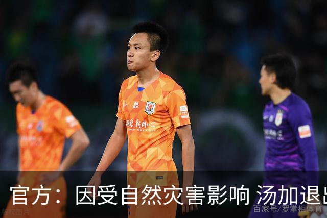 官方：因受自然灾害影响 汤加退出世界杯预选赛